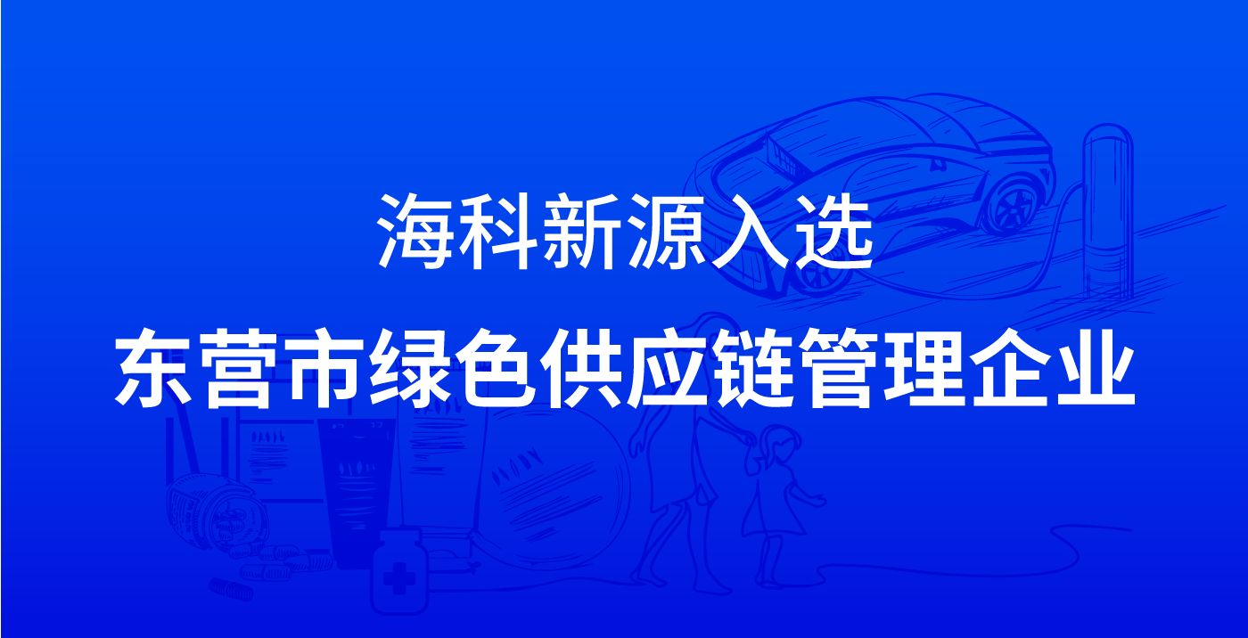星空电子（中国）官方网站
新源入选东营市绿色供应链管理企业